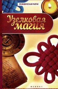 Узелковая магия