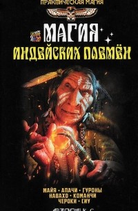 Ян Дикмар - Магия индейских племен