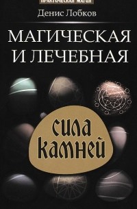 Денис Лобков - Магическая и лечебная сила камней