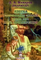 Виктор Макаров - Азбука изначальных знаний русов, или Путь примирения
