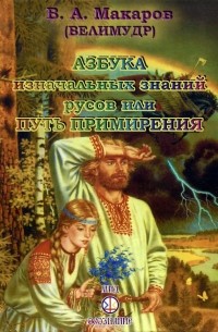 Виктор Макаров - Азбука изначальных знаний русов, или Путь примирения