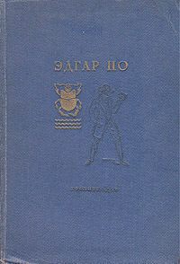 Эдгар По - Избранные рассказы (сборник)