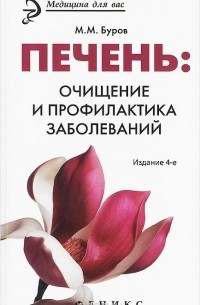 Михаил Буров - Печень. Очищение и профилактика заболеваний