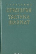 Георгий Лисицын - Стратегия и тактика шахмат