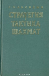 Георгий Лисицын - Стратегия и тактика шахмат