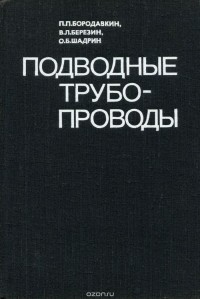  - Подводные трубопроводы