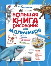 Татьяна Емельянова - Большая книга рисования для мальчиков