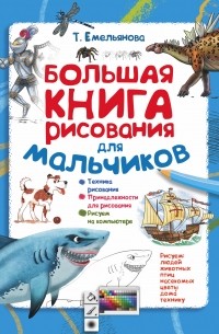 Татьяна Емельянова - Большая книга рисования для мальчиков