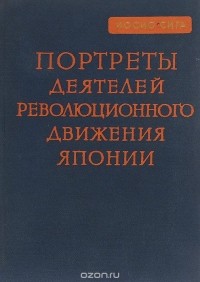 Иосио Сига - Портреты деятелей революционного движения Японии