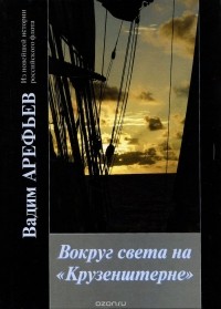 Вадим Арефьев - Вокруг света на "Крузенштерне". Хроника. Впечатления. Факты. Книга 3