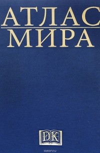  - Атлас мира