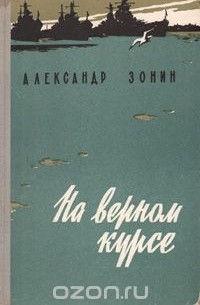 Александр Зонин - На верном курсе