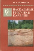 Юрий Савватеев - Наскальные рисунки Карелии