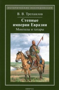 Степные империи Евразии. Монголы и татары (сборник)