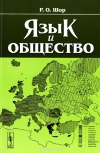 Розалия Шор - Язык и общество