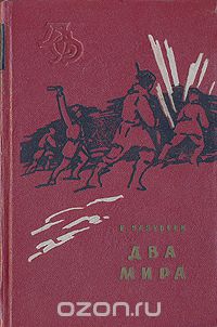 Владимир Зазубрин - Два мира