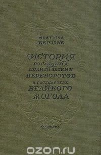 Франсуа Бернье - История последних политических переворотов в государстве Великого Могола