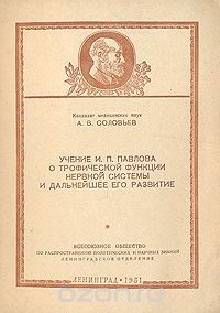А. Соловьев - Учение И. П. Павлова о трофической функции нервной системы и дальнейшее его развитие