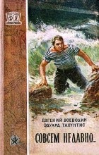  - Совсем недавно...
