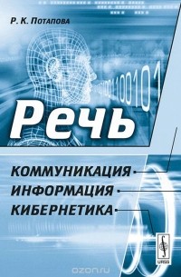 Родмонга Потапова - Речь. Коммуникация, информация, кибернетика. Учебное пособие