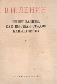 Владимир Ленин - Империализм, как высшая стадия капитализма