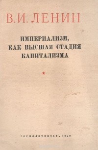 Империализм, как высшая стадия капитализма