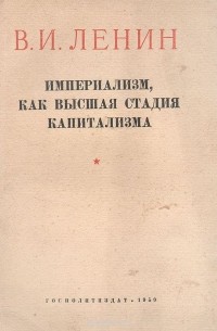 Владимир Ленин - Империализм, как высшая стадия капитализма