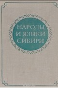  - Народы и языки Сибири