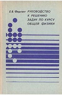 Курс общей. Фирганг е.в руководство к решению задач по курсу общей физики. Руководство к физике. Евгений Фирганг журналист. Мануал рассказы э.