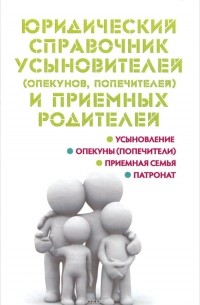 Мария Ильичева - Юридический справочник усыновителей (опекунов, попечителей) и приемных родителей