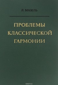 Лев Мазель - Проблемы классической гармонии