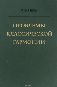 Лев Мазель - Проблемы классической гармонии