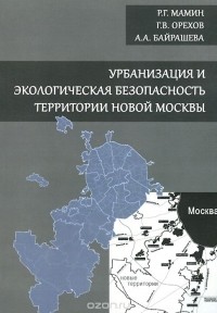  - Урбанизация и экологическая безопасность территории новой Москвы