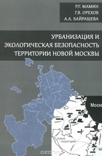  - Урбанизация и экологическая безопасность территории новой Москвы