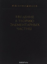 Юрий Новожилов - Введение в теорию элементарных частиц