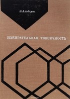 Э. Альберт - Избирательная токсичность