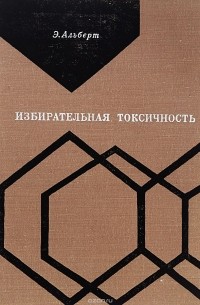 Э. Альберт - Избирательная токсичность