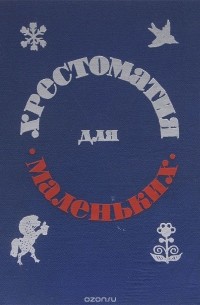 Хрестоматия для маленьких