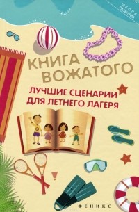 Вадим Руденко - Книга вожатого. Лучшие сценарии для летнего лагеря