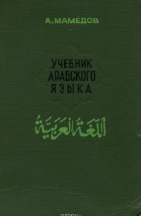 Книги и учебники по арабскому языку