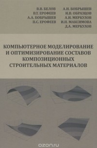 Компьютерное моделирование и оптимизирование составов композиционных строительных материалов