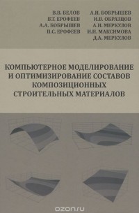  - Компьютерное моделирование и оптимизирование составов композиционных строительных материалов