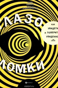 Глазоломки