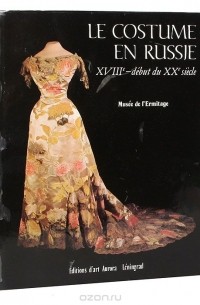 Т. Т. Коршунова - Le Costume en Russie XVIII-e - debut du XX-e siecle. Musee de l'Ermitage