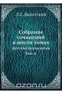Лев Выготский - Собрание сочинений в шести томах