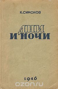 Константин Симонов - Дни и ночи