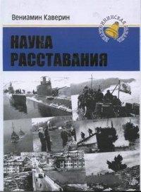 Вениамин Каверин - Наука расставания (сборник)