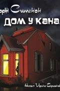 Жорж Сименон - Дом у канала