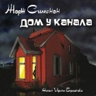 Жорж Сименон - Дом у канала