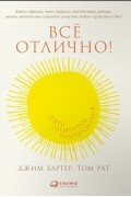  - Все отлично! Пять элементов благополучия